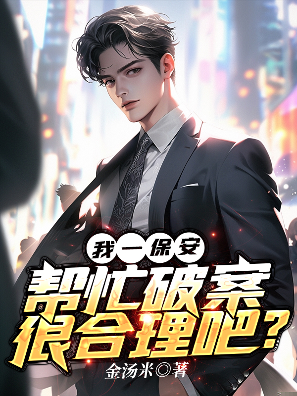 我一保安，帮忙破案很合理吧？