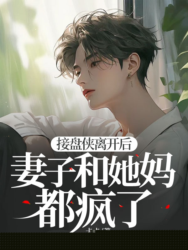 接盘侠离开后妻子和她妈都疯了