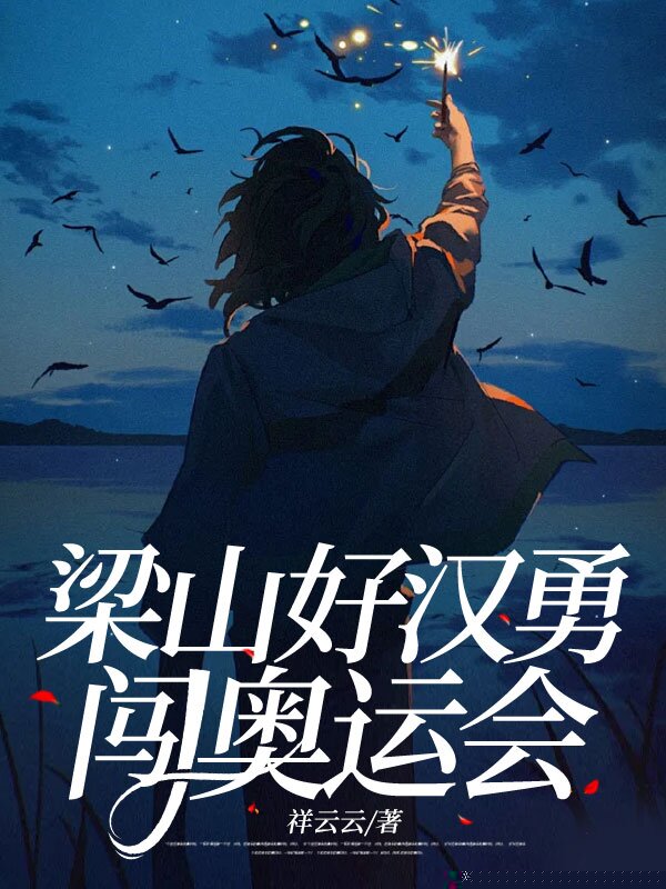 梁山好汉勇闯奥运会