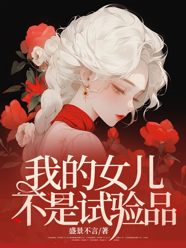 我的女儿不是试验品