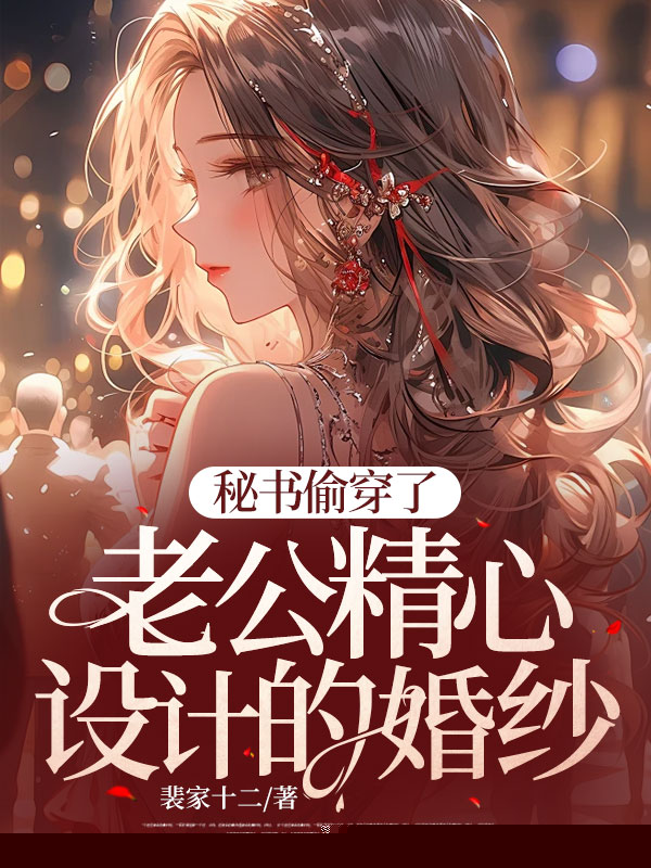 秘书偷穿了老公精心设计的婚纱