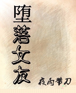 女友成海后，逼我做渣男是吧