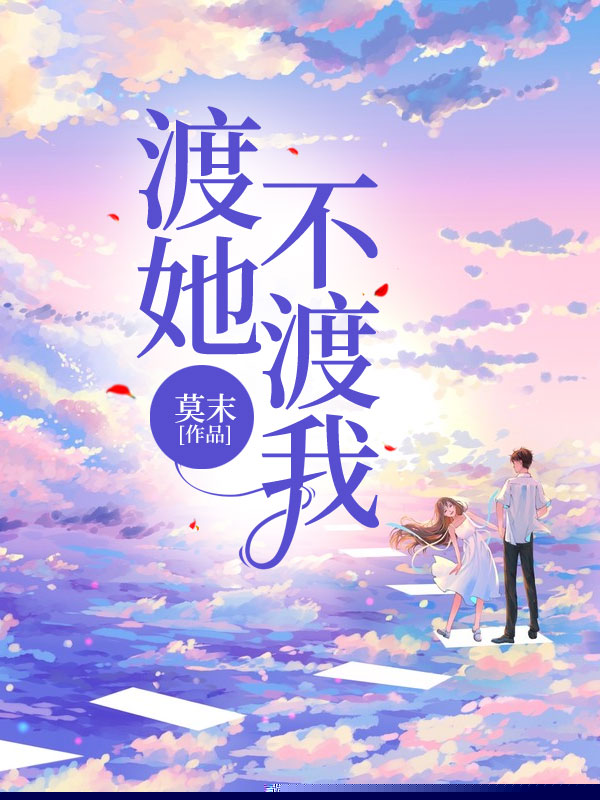 渡她不渡我