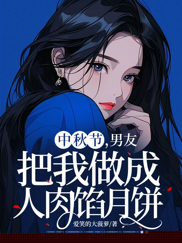 中秋节，男友把我做成人肉馅月饼
