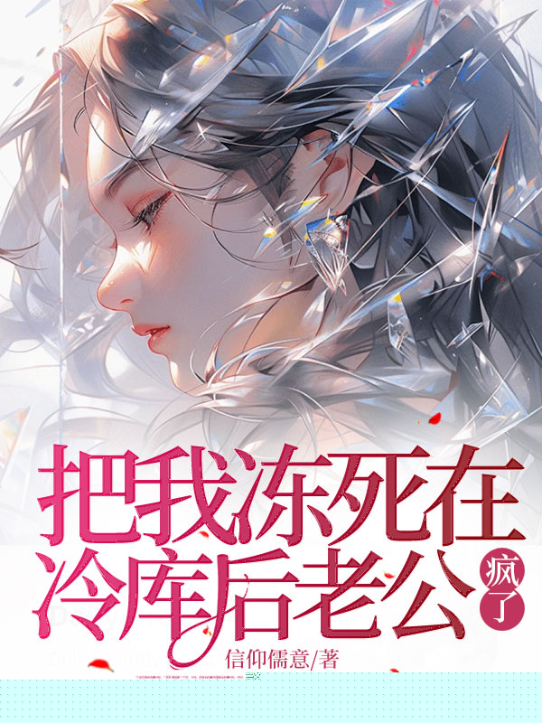 把我冻死在冷库后老公疯了