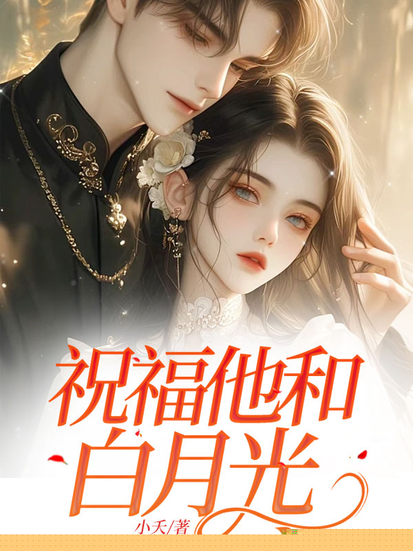 祝福他和白月光