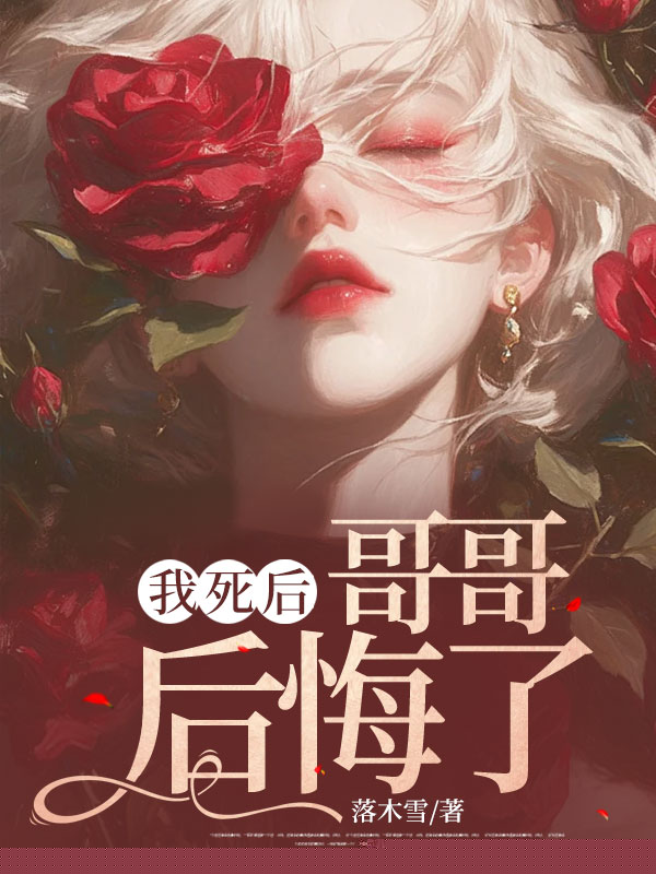 我死后，恨我入骨的哥哥疯了