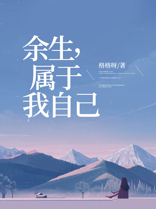 余生，属于我自己