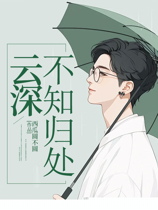 云深不知归处