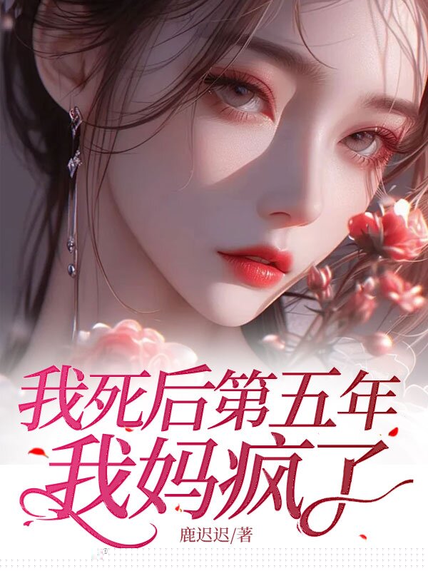 我死后第五年，我妈疯了