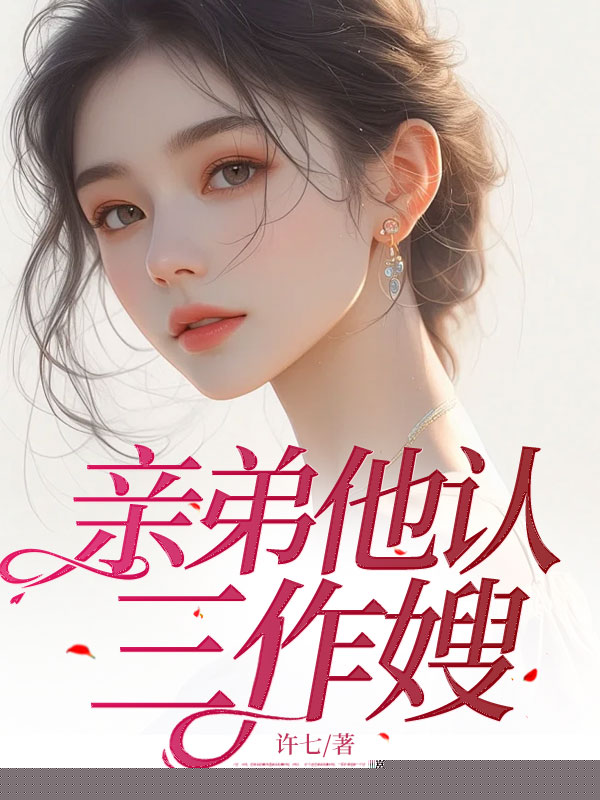亲弟他认三作嫂