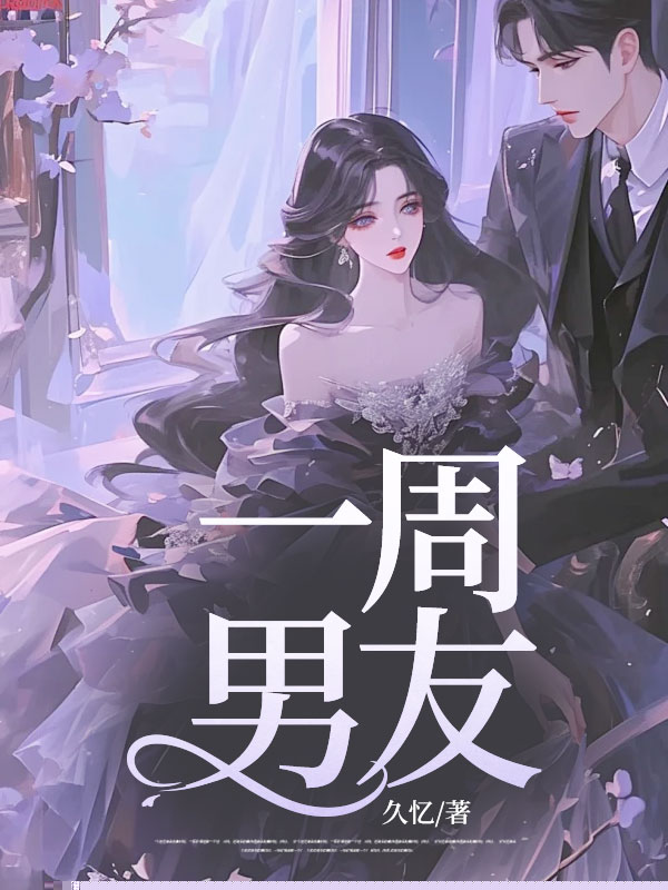 一周男友