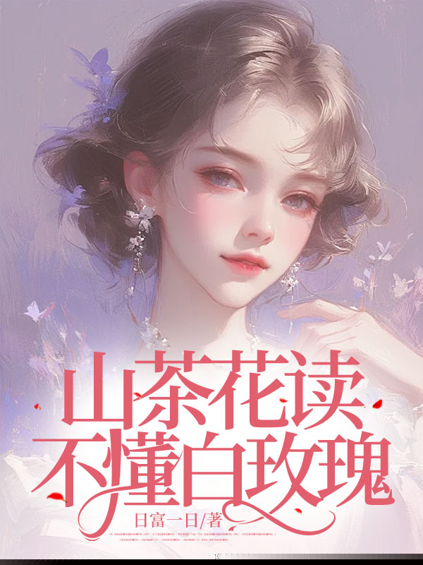 山茶花读不懂白玫瑰