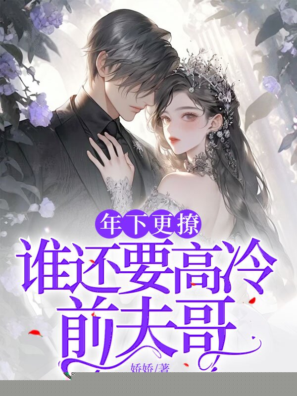 年下更撩谁还要高冷前夫哥