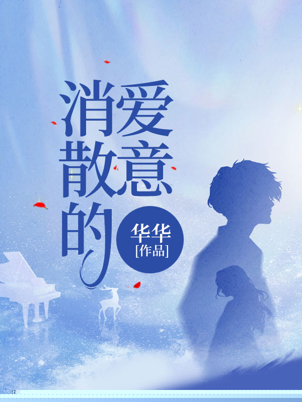 消散的爱意