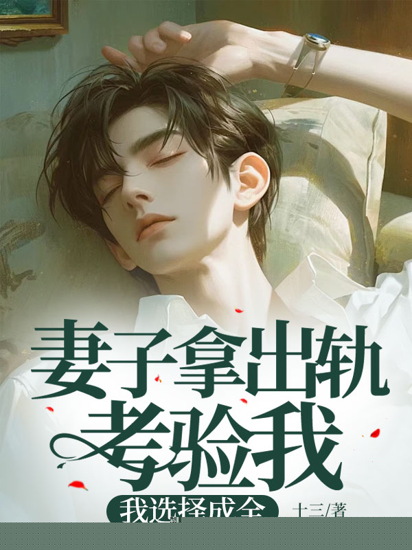 妻子拿出轨考验我，我选择成全