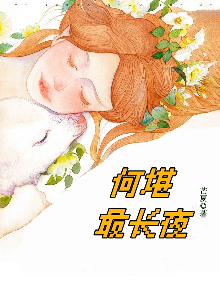何堪最长夜