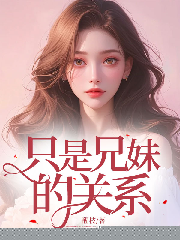 只是兄妹的关系