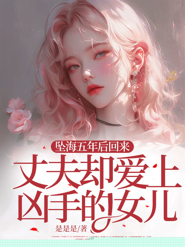 坠海五年后回来，丈夫却爱上我的替身