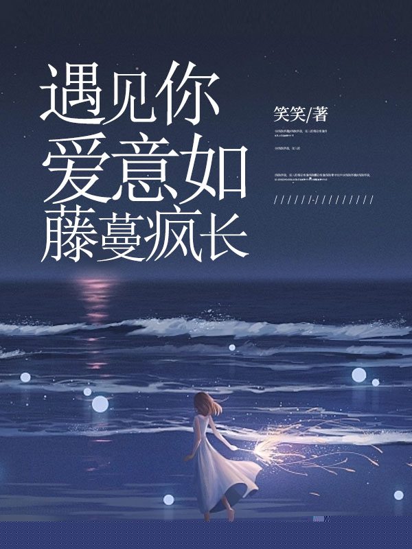 遇见你，爱意如藤蔓疯长