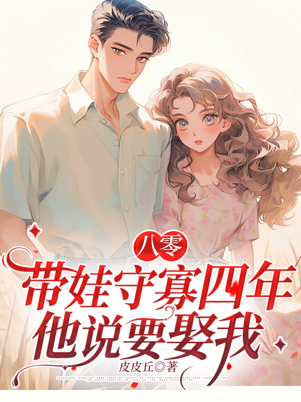 八零：带娃守寡四年，他说要娶我