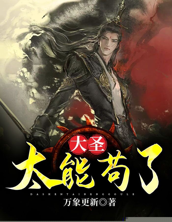 大圣太能苟了