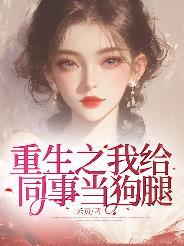 重生之我给同事当狗腿