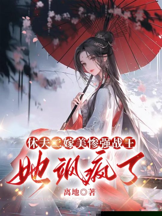 休夫二嫁美惨强战王，她飒疯了