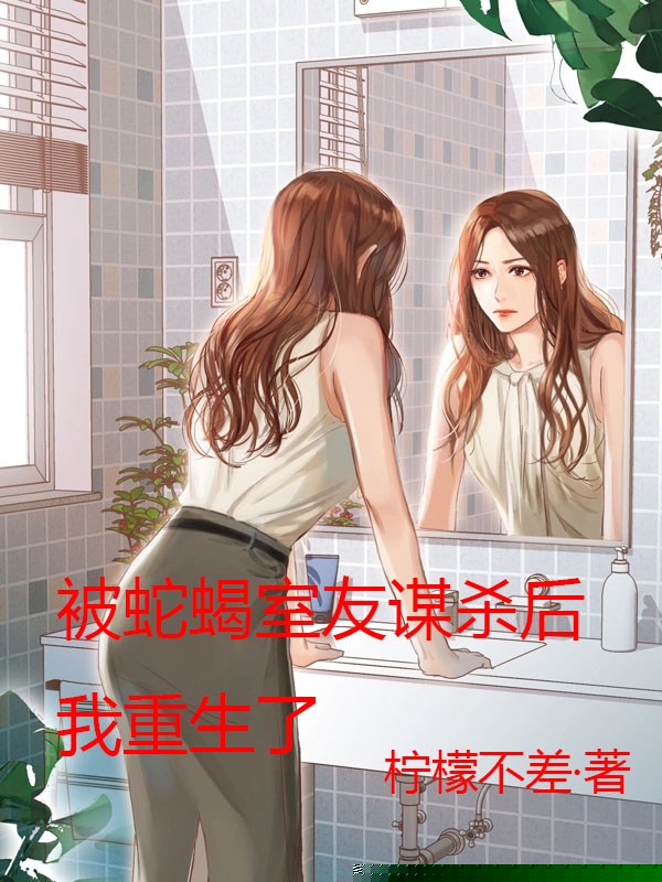 被蛇蝎室友谋杀后，我重生了