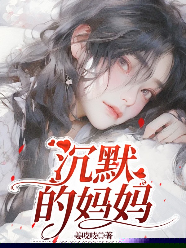 沉默的妈妈