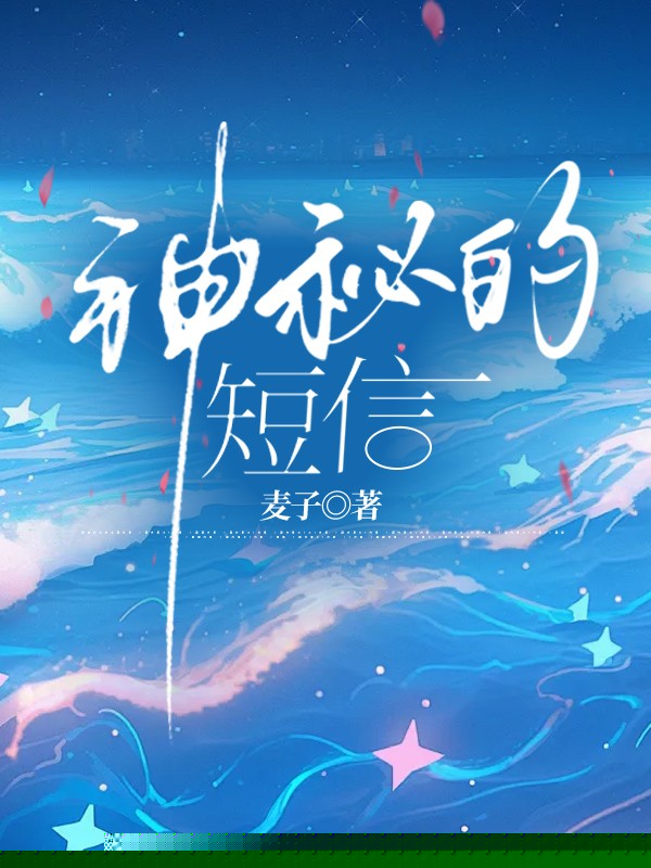 神秘的短信