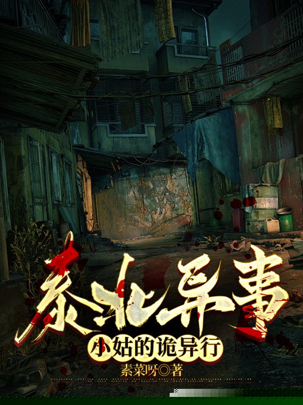 泰北异事，小姑的诡异行