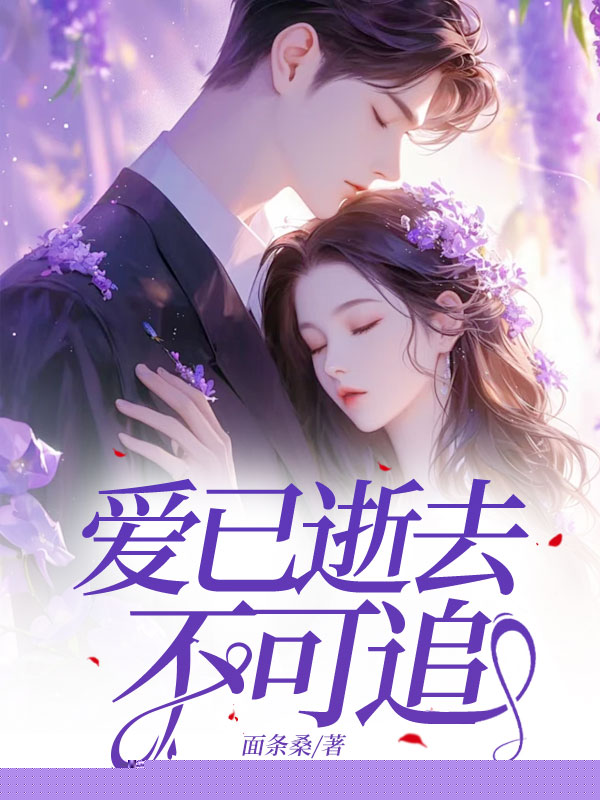 爱已逝去不可追