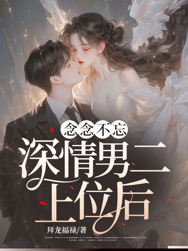 她深情于网球，我忠情于她！