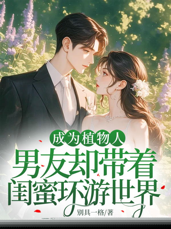成为植物人，男友却带着闺蜜环游世界