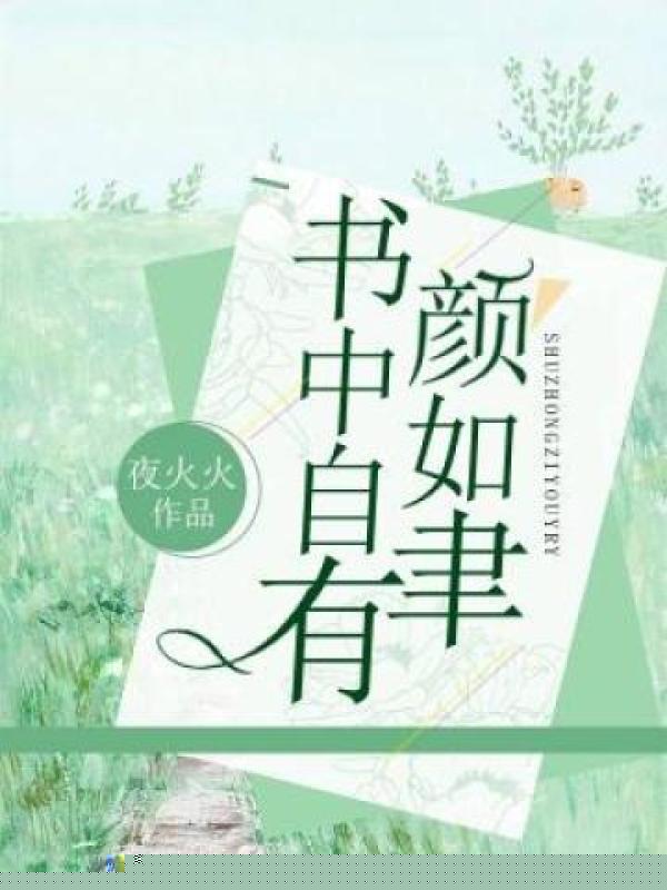 书中自有颜如聿