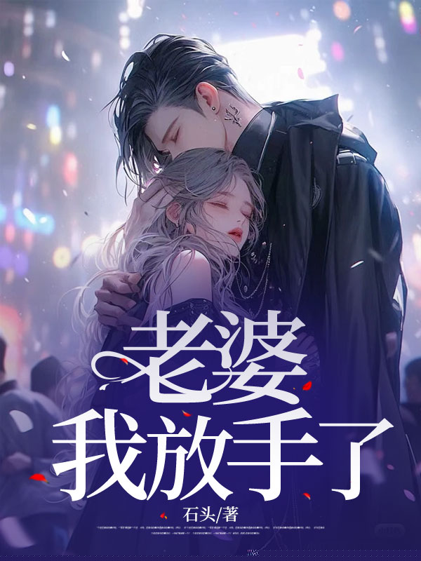 老婆，我放手了