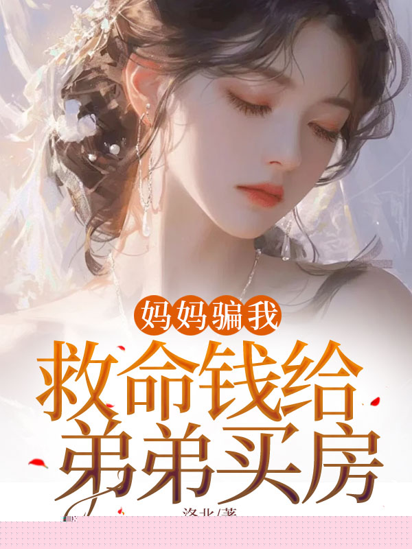 妈妈骗我救命钱给弟弟买房