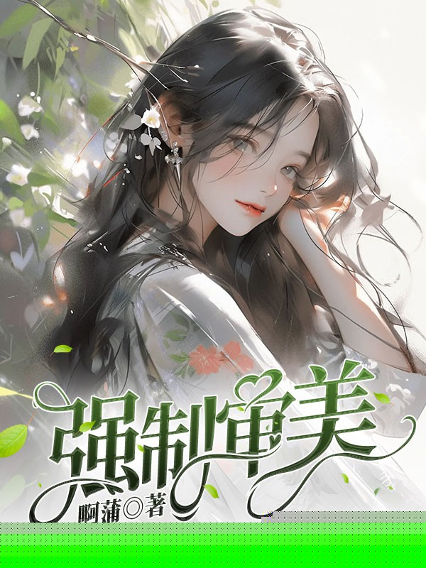 强制审美