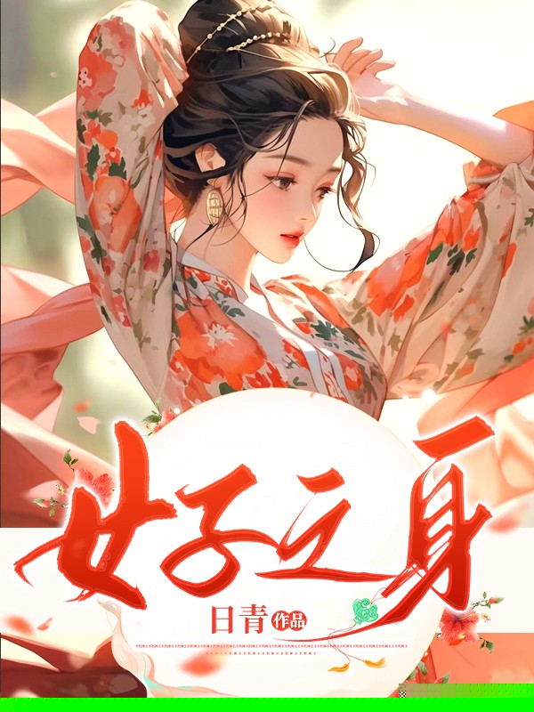 女子之身