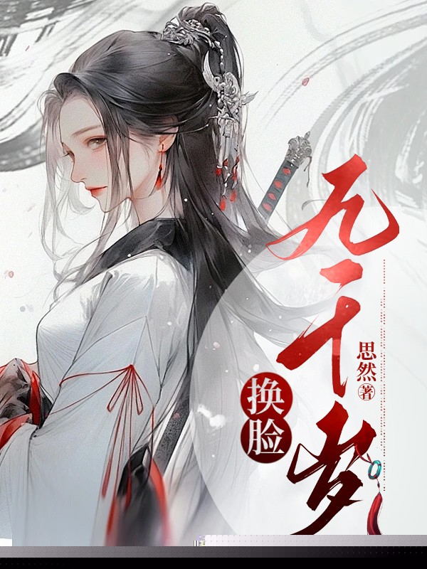 换脸九千岁
