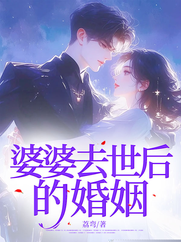 婆婆去世后的婚姻