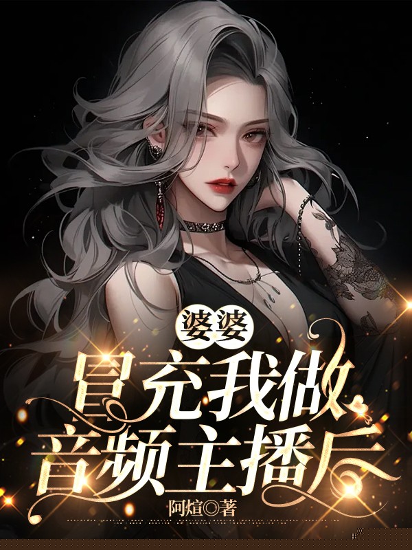 婆婆冒充我做音频主播后
