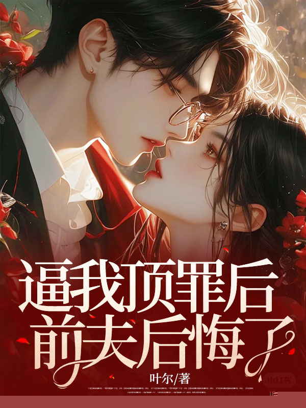 逼我顶罪后，前夫后悔了