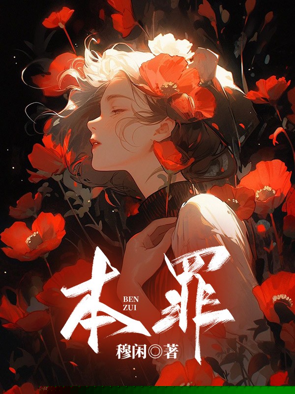 本罪