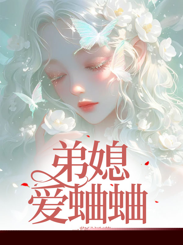 弟媳爱蛐蛐