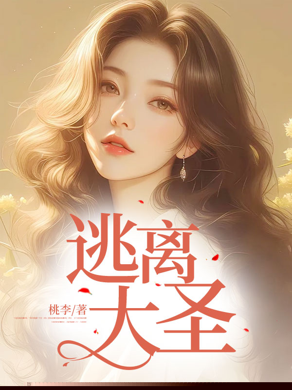 逃离大圣