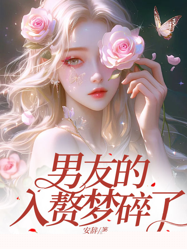 男友的入赘梦碎了
