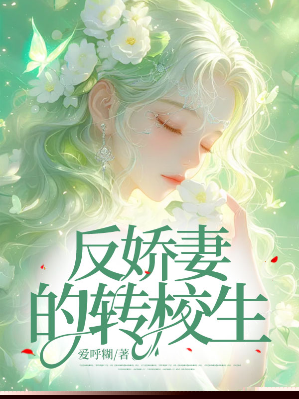 “反娇妻”的转校生