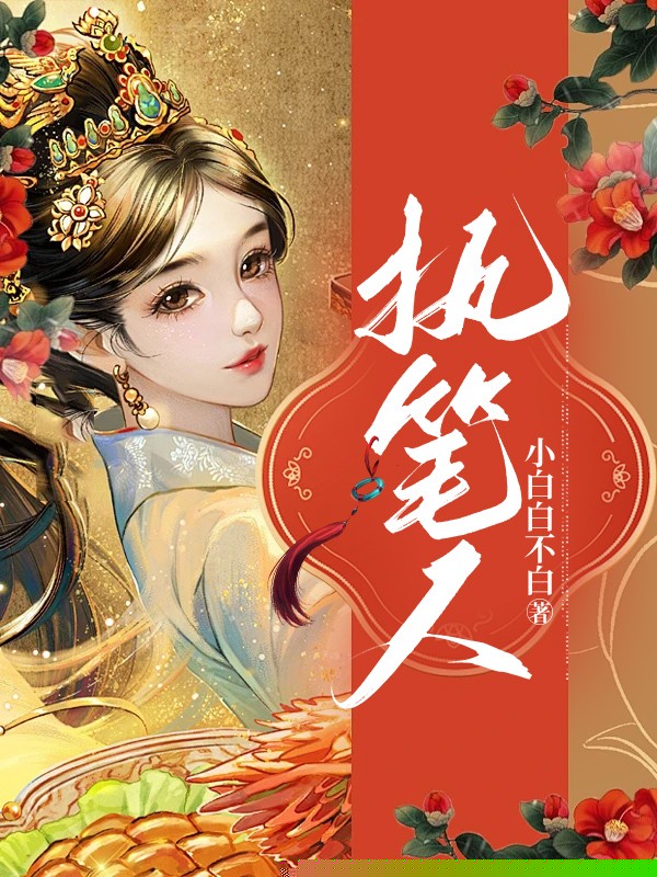 执笔人